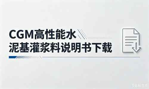 原平厂家：CGM高性能水泥基灌浆料说明书PDF（纯白无LOGO）